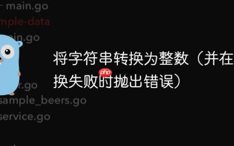 将字符串转换为整数（并在转换失败时抛出错误）