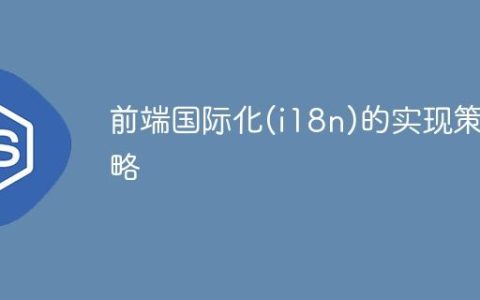 前端国际化(i18n)的实现策略