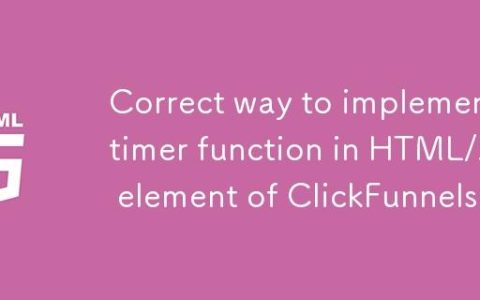 在ClickFunnels的HTML/JS元素中实现定时器功能的正确方法