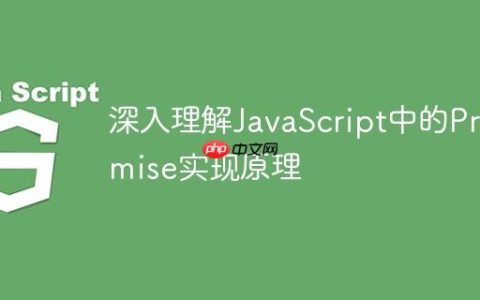 深入理解JavaScript中的Promise实现原理