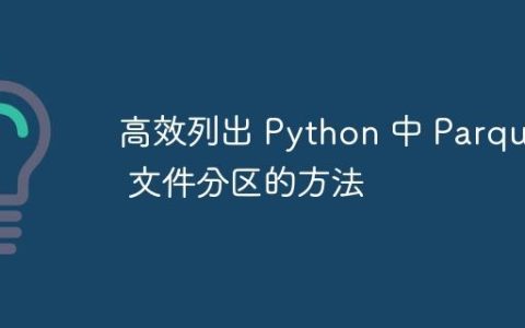 高效列出 Python 中 Parquet 文件分区的方法