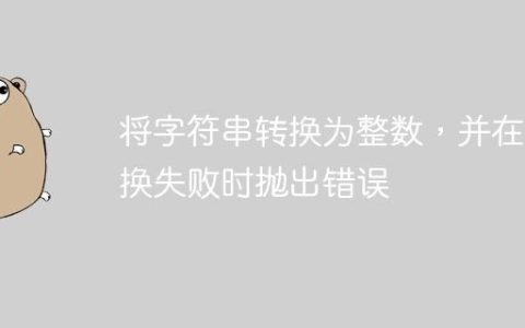 将字符串转换为整数，并在转换失败时抛出错误