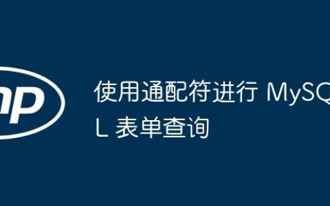 使用通配符进行 MySQL 表单查询