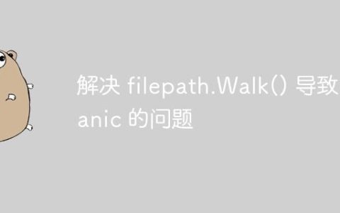 解决 filepath.Walk() 导致 panic 的问题