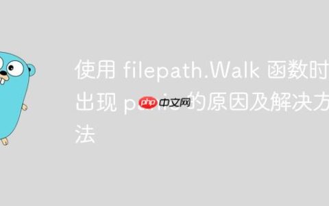 使用 filepath.Walk 函数时出现 panic 的原因及解决方法