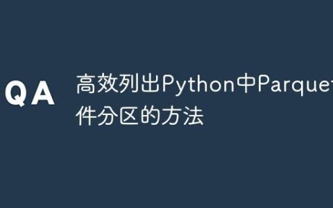 高效列出Python中Parquet文件分区的方法