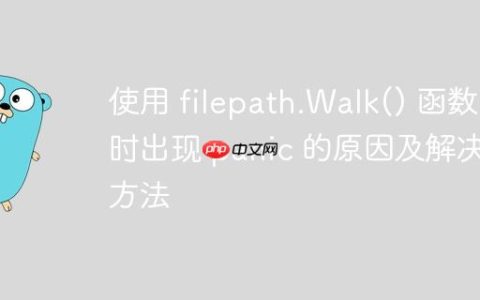 使用 filepath.Walk() 函数时出现 panic 的原因及解决方法