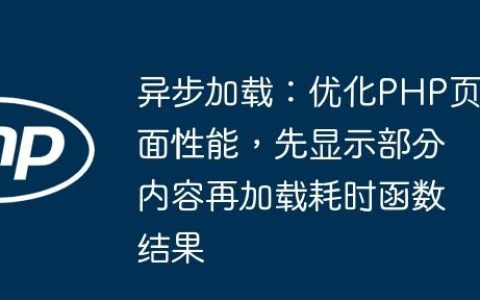 异步加载：优化PHP页面性能，先显示部分内容再加载耗时函数结果