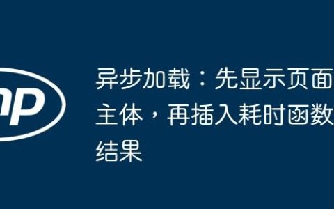 异步加载：先显示页面主体，再插入耗时函数结果