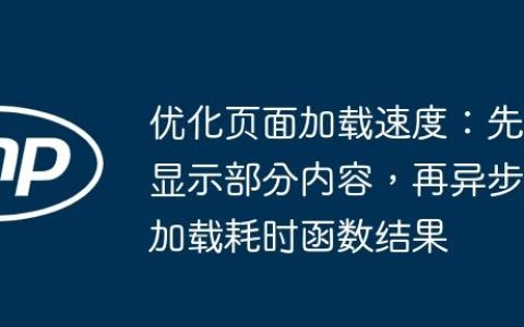 优化页面加载速度：先显示部分内容，再异步加载耗时函数结果