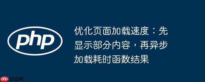 优化页面加载速度:先显示部分内容,再异步加载耗时函数结果