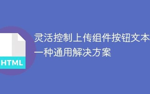 灵活控制上传组件按钮文本：一种通用解决方案