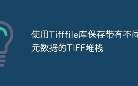 使用Tifffile库保存带有不同元数据的TIFF堆栈