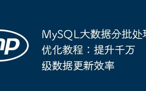 MySQL大数据分批处理优化教程：提升千万级数据更新效率