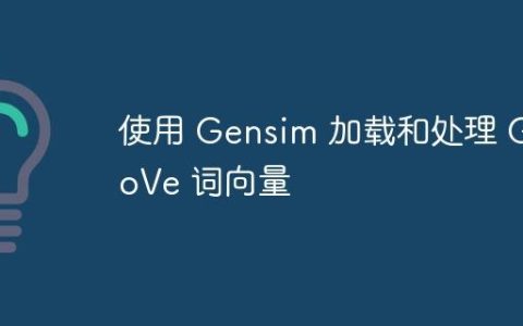 使用 Gensim 加载和处理 GloVe 词向量