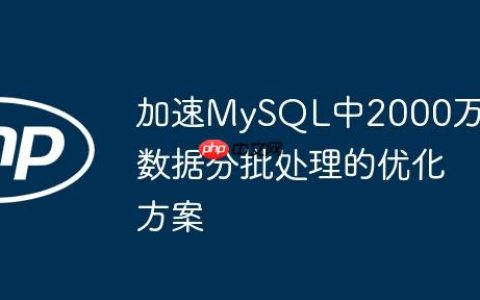 加速MySQL中2000万数据分批处理的优化方案