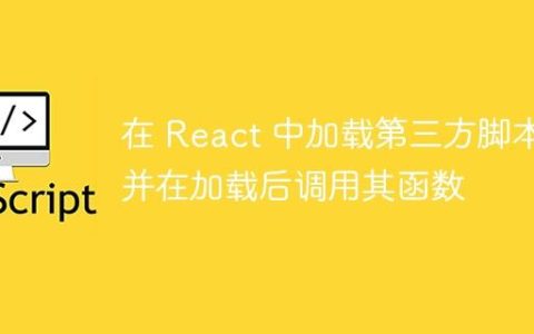 在 React 中加载第三方脚本并在加载后调用其函数