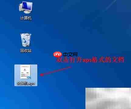 如何打开XPS文件查看器