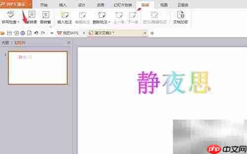WPS演示简繁转换与批注技巧