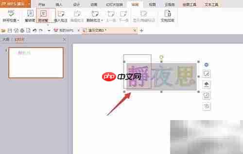 WPS演示简繁转换与批注技巧