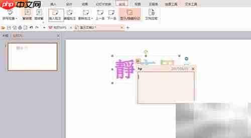 WPS演示简繁转换与批注技巧