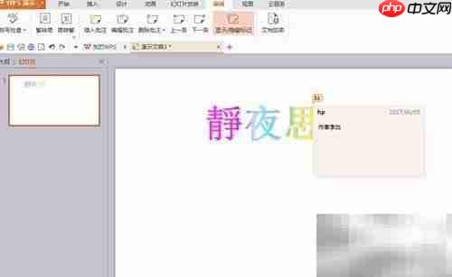 WPS演示简繁转换与批注技巧