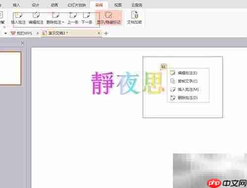 WPS演示简繁转换与批注技巧