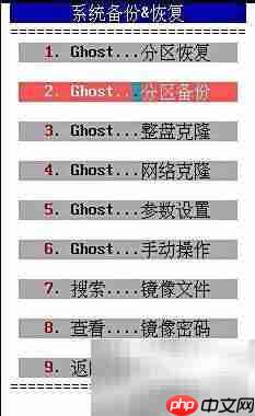 Ghost备份工具使用指南