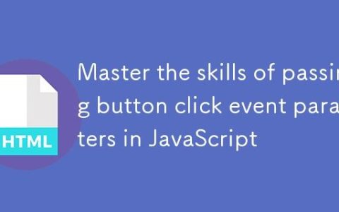 掌握JavaScript中按钮点击事件参数传递的技巧