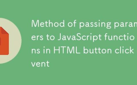 HTML按钮点击事件中向JavaScript函数传递参数的方法
