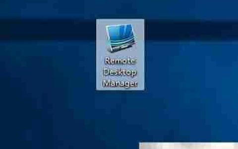 Remote Desktop Manager会话克隆技巧