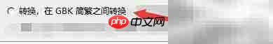 简繁大师GBK转换设置