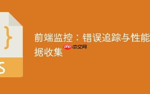 前端监控：错误追踪与性能数据收集