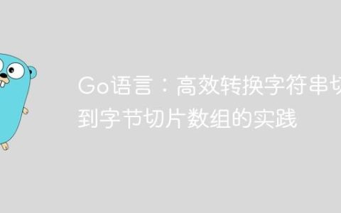 Go语言：高效转换字符串切片到字节切片数组的实践