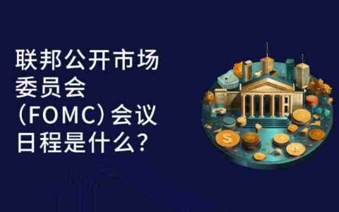 FOMC是什么?它如何影响加密货币?一文详解