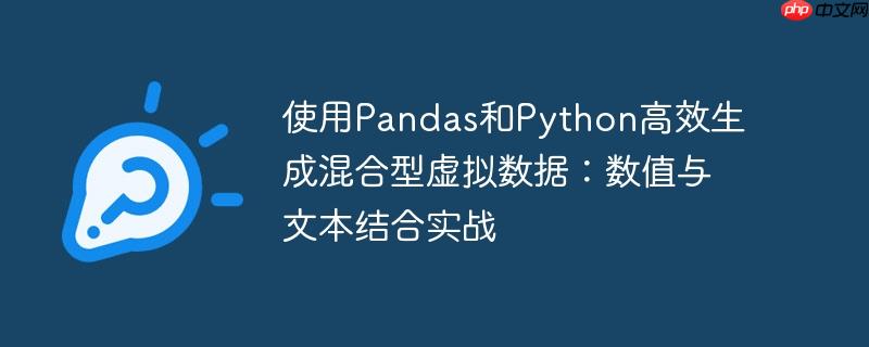使用Pandas和Python高效生成混合型虚拟数据:数值与文本结合实战