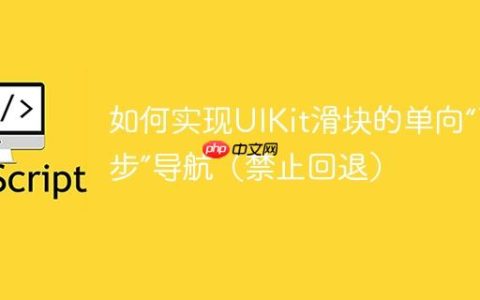 如何实现UIKit滑块的单向“下一步”导航（禁止回退）