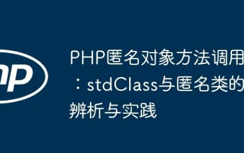 PHP匿名对象方法调用：stdClass与匿名类的辨析与实践