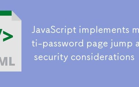 JavaScript实现多密码页面跳转与安全考量