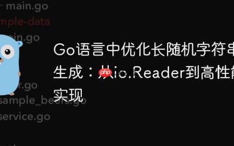 Go语言中优化长随机字符串生成：从io.Reader到高性能实现