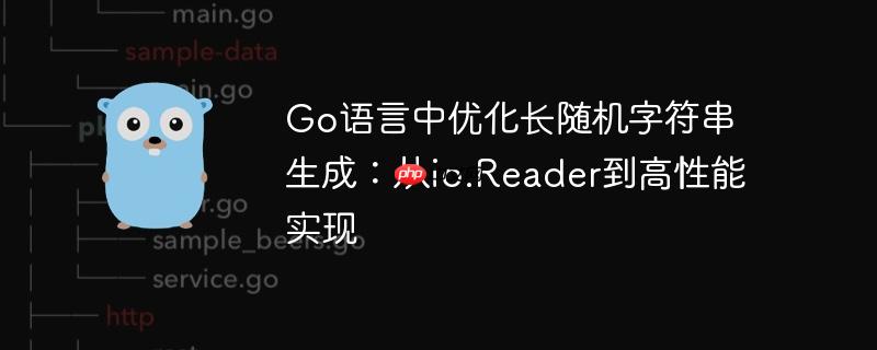 Go语言中优化长随机字符串生成:从io.Reader到高性能实现