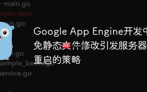 Google App Engine开发中避免静态文件修改引发服务器重启的策略