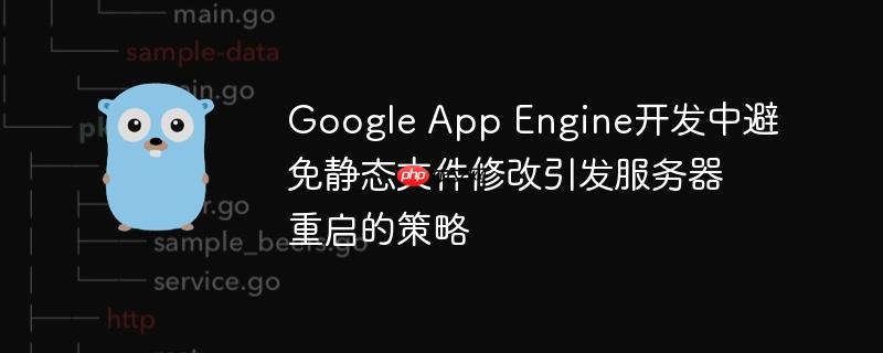 Google App Engine开发中避免静态文件修改引发服务器重启的策略