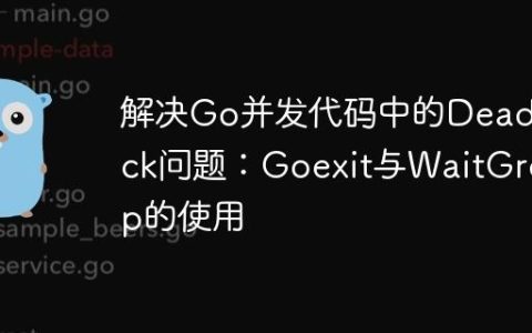 解决Go并发代码中的Deadlock问题：Goexit与WaitGroup的使用