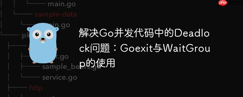 解决go并发代码中的deadlock问题:goexit与waitgroup的使用