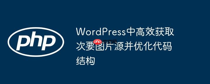 WordPress中高效获取次要图片源并优化代码结构