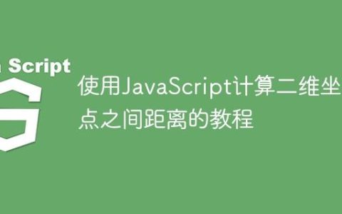使用JavaScript计算二维坐标点之间距离的教程
