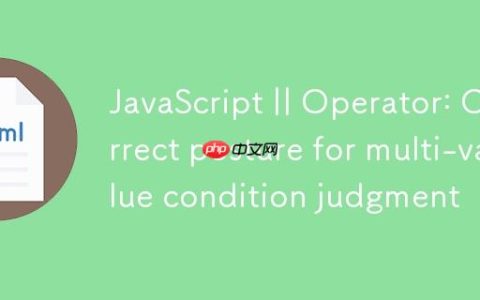 JavaScript || 运算符：多值条件判断的正确姿势