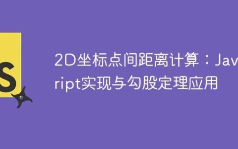 2D坐标点间距离计算：JavaScript实现与勾股定理应用