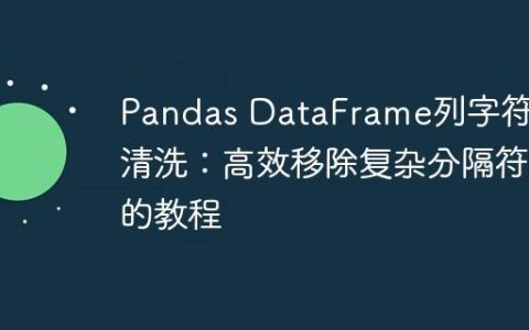 Pandas DataFrame列字符串清洗：高效移除复杂分隔符的教程